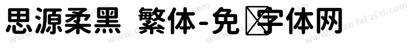 思源柔黑 繁体字体转换